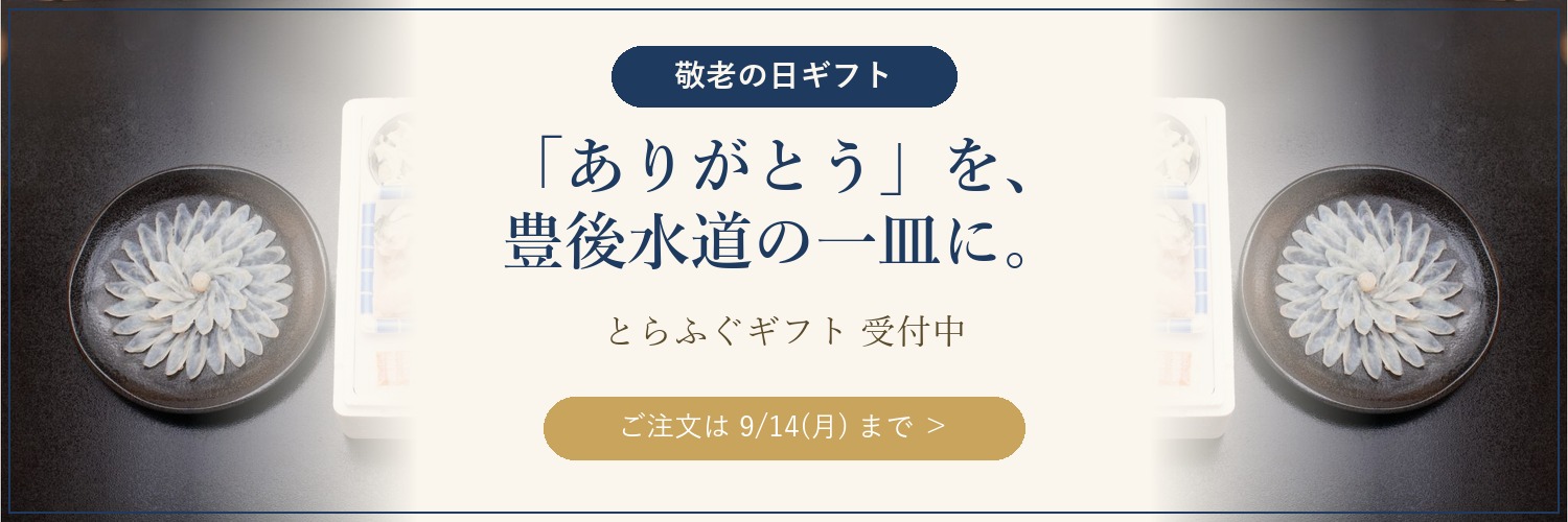 敬老の日ギフト受付中 ご注文は9/14(月)まで