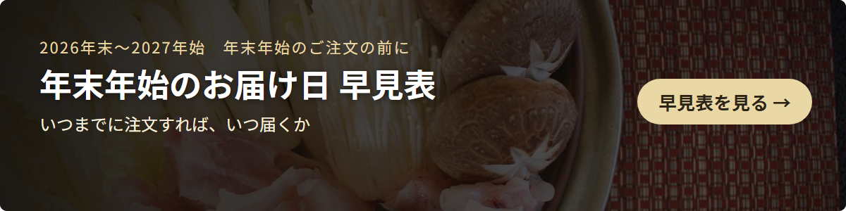 年末年始のお届け日 早見表（2026年末〜2027年始・いつまでに注文すれば、いつ届くか）を見る