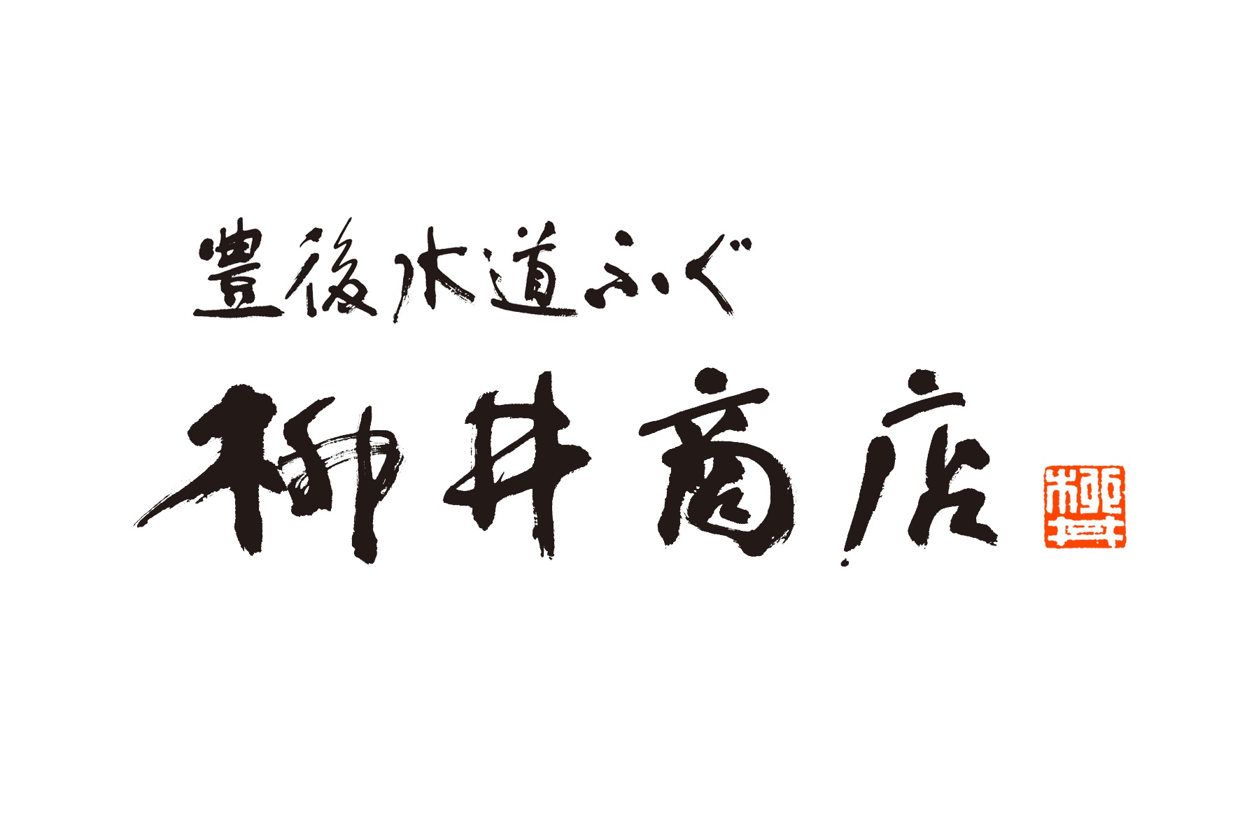 柳井商店の歴史